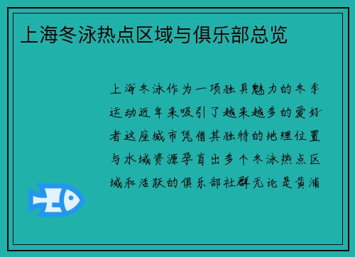 上海冬泳热点区域与俱乐部总览