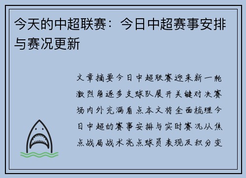 今天的中超联赛：今日中超赛事安排与赛况更新