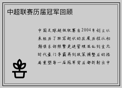 中超联赛历届冠军回顾