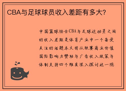 CBA与足球球员收入差距有多大？