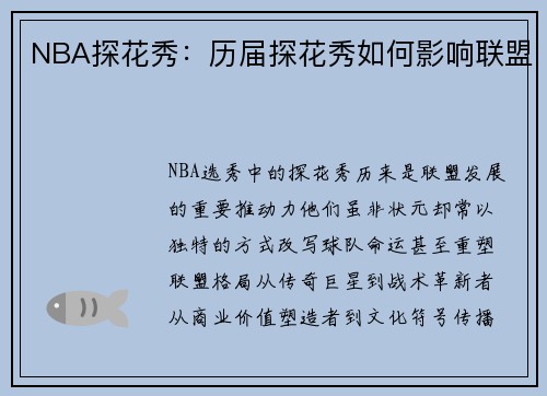 NBA探花秀：历届探花秀如何影响联盟