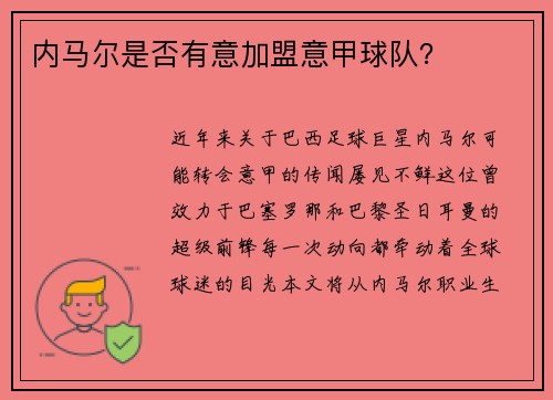 内马尔是否有意加盟意甲球队？