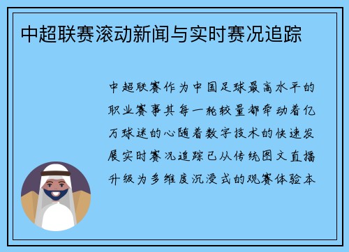 中超联赛滚动新闻与实时赛况追踪