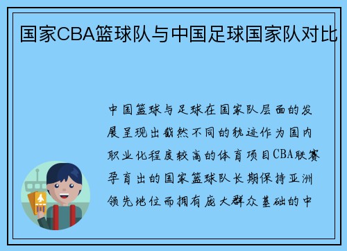 国家CBA篮球队与中国足球国家队对比