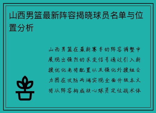 山西男篮最新阵容揭晓球员名单与位置分析