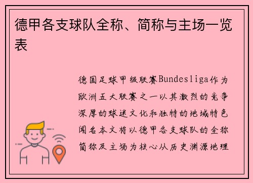 德甲各支球队全称、简称与主场一览表