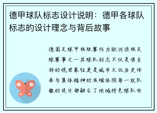 德甲球队标志设计说明：德甲各球队标志的设计理念与背后故事