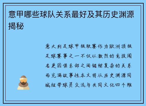 意甲哪些球队关系最好及其历史渊源揭秘