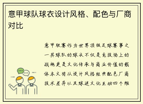 意甲球队球衣设计风格、配色与厂商对比