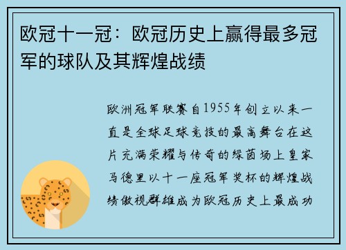欧冠十一冠：欧冠历史上赢得最多冠军的球队及其辉煌战绩