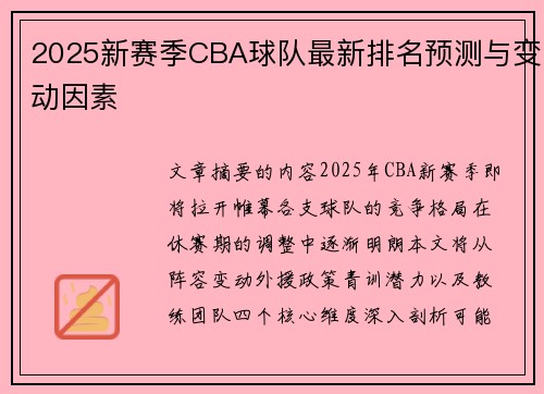 2025新赛季CBA球队最新排名预测与变动因素
