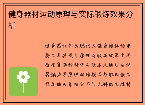 健身器材运动原理与实际锻炼效果分析