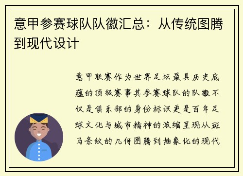 意甲参赛球队队徽汇总：从传统图腾到现代设计