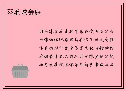 羽毛球金庭
