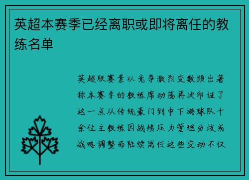 英超本赛季已经离职或即将离任的教练名单