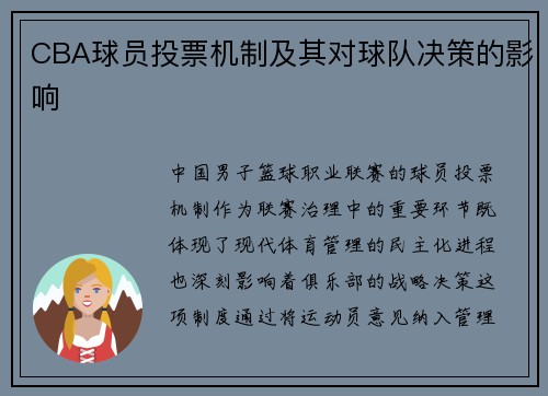 CBA球员投票机制及其对球队决策的影响