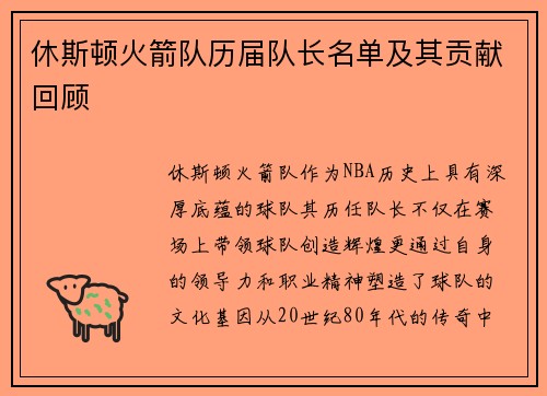 休斯顿火箭队历届队长名单及其贡献回顾