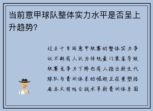 当前意甲球队整体实力水平是否呈上升趋势？