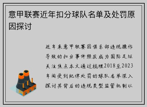 意甲联赛近年扣分球队名单及处罚原因探讨