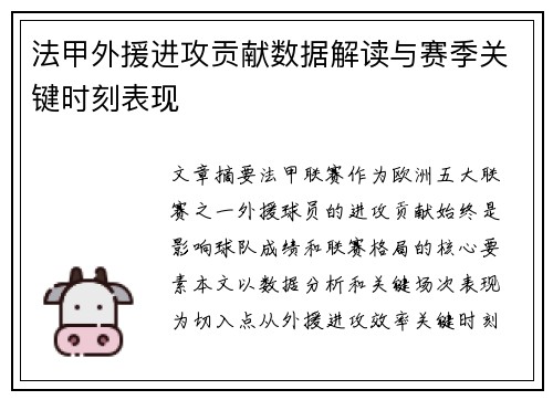 法甲外援进攻贡献数据解读与赛季关键时刻表现