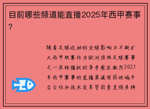 目前哪些频道能直播2025年西甲赛事？