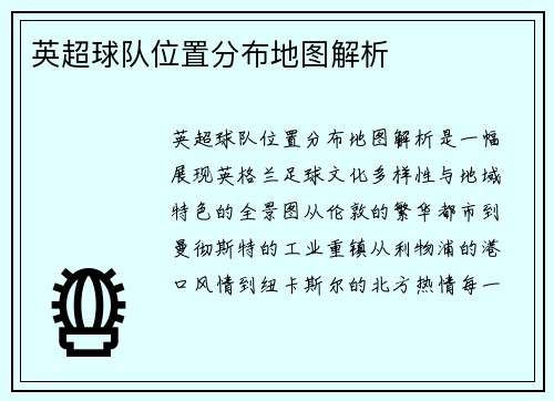 英超球队位置分布地图解析
