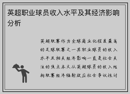 英超职业球员收入水平及其经济影响分析