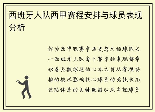 西班牙人队西甲赛程安排与球员表现分析