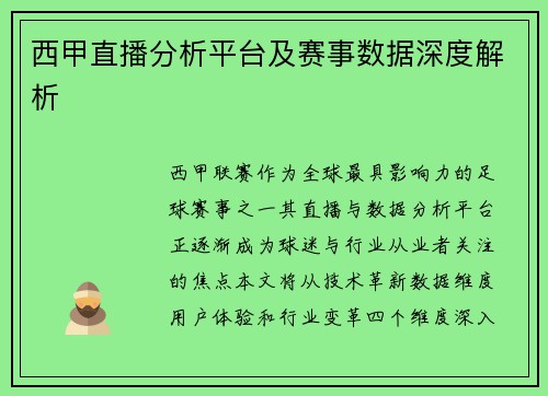 西甲直播分析平台及赛事数据深度解析