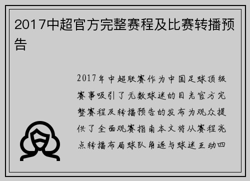 2017中超官方完整赛程及比赛转播预告
