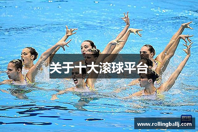 关于十大滚球平台