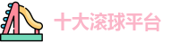 十大滚球平台(中国)官网 | Gun Qiu